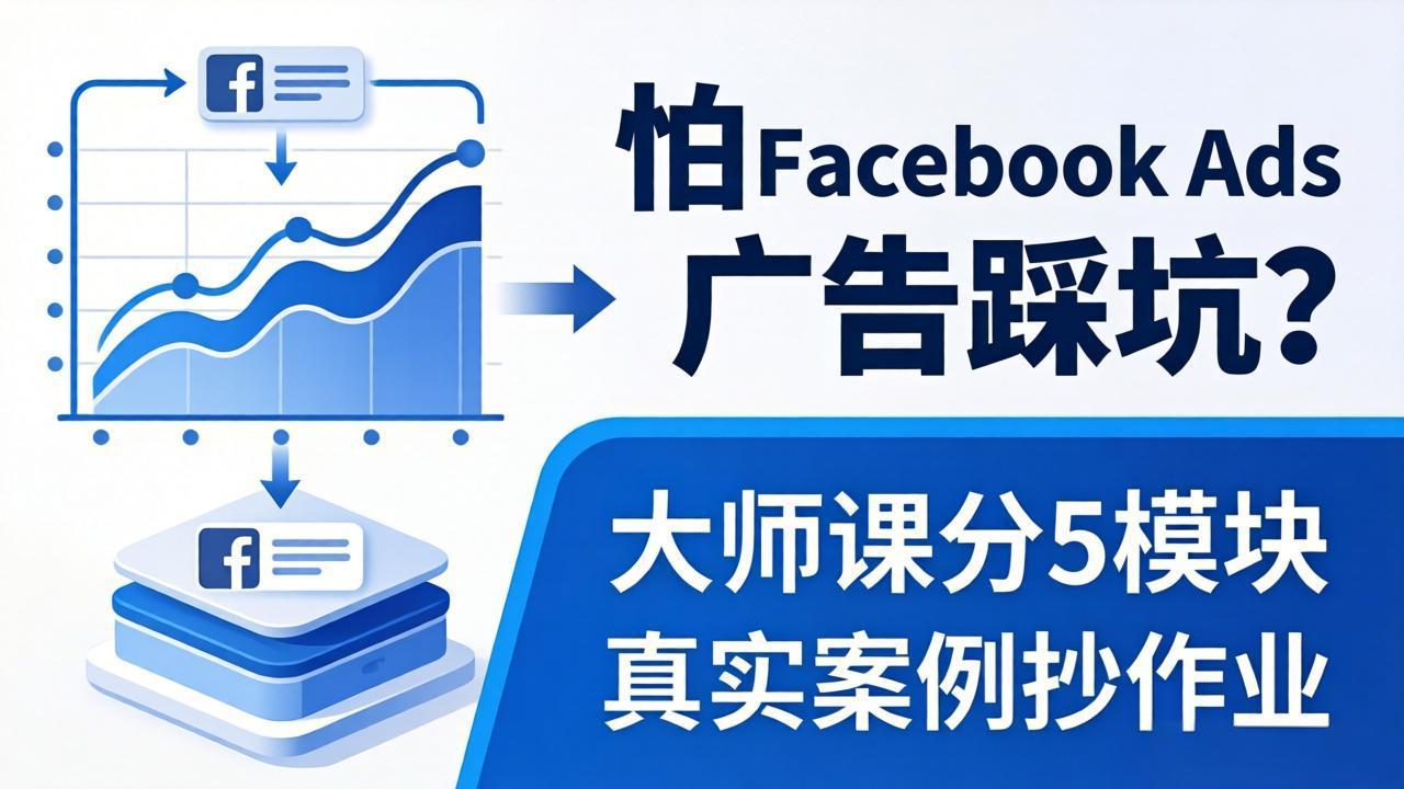 怕 Facebook Ads 广告踩坑？大师课分 5 模块教你做广告、搞扩量，还带真实案例抄作业！-优优云网创