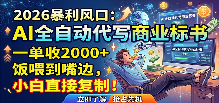 AI全自动代写商业标书，一单收2000+，饭喂到嘴边，小白直接复制-优优云网创