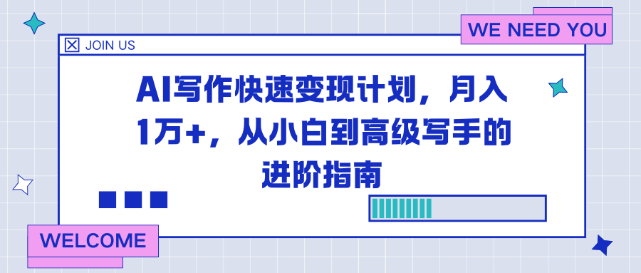 AI写作快速变现计划,月入1万+,从小白到高级写手的进阶指南-优优云网创