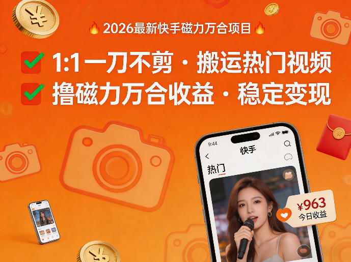 2026年最新快手磁力万合项目，1比1一刀不剪搬运热门视频，撸磁力万合收益-优优云网创