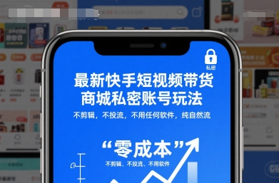 最新快手短视频带货商城私密账号玩法,不剪辑,不投流,不用任何软件,纯自然流-云网创
