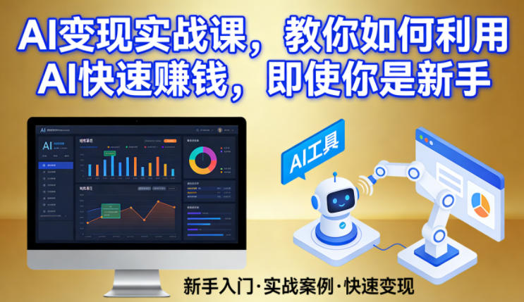 AI变现实战课，教你如何利用AI快速賺钱，即使你是新手-优优云网创