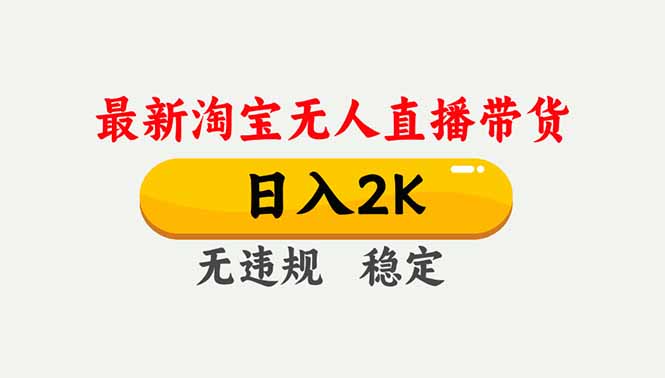 淘宝无人直播【最新】,独家技术,日入2K+,无违规无封号,可矩阵,长期稳定-优优云网创