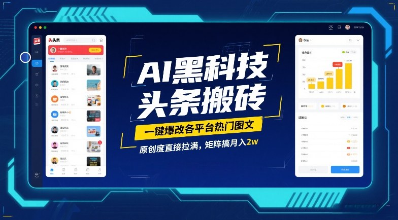 AI黑科技头条搬砖，一键爆改各平台热门图文，原创度直接拉满，矩阵搞月入2W【揭秘】-优优云网创