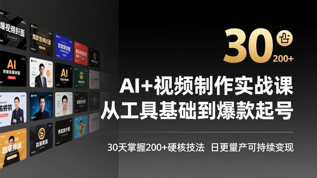 AI+视频制作实战班-3月更新：从工具基础到爆款起号，30天掌握200+硬核技法，日更量产可持续变现-优优云网创
