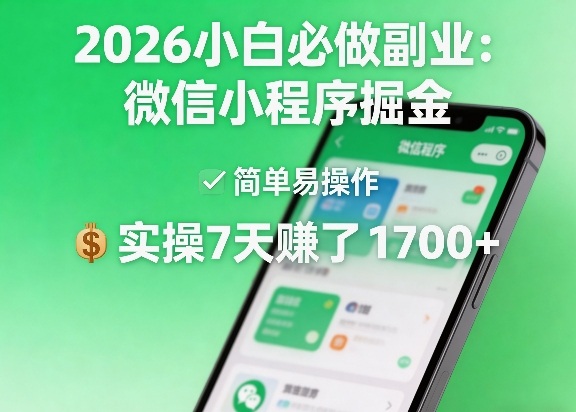 2026小白必做副业：微信小程序掘金，简单易操作，实操7天賺了1700+【揭秘】-优优云网创