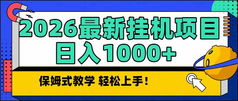 2026 1月最新自动挂机项目长期稳定单日收益1000+-优优云网创