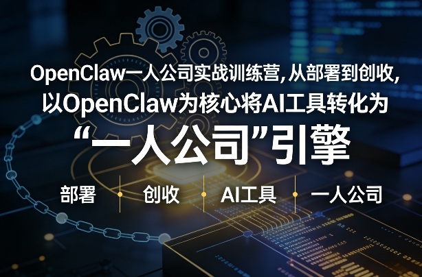 OpenClaw小龙虾+一人公司实战训练营，从部署到创收，将AI工具转化为“一人公司”引擎，低成本变现(更新)-优优云网创