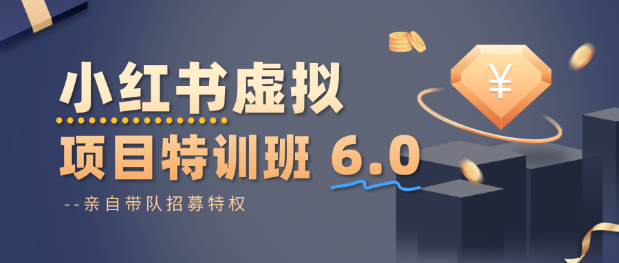 小红书虚拟项目特训班6.0 ,养号/选品/自动发货/爆款笔记(含40节视频课)-优优云网创