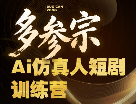 多参宗Ai仿真人短剧训练营第四期，全流程落地，新手也能做爆款短剧，稳稳抓住风口红利-优优云网创