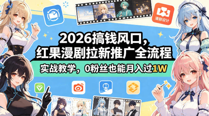 2026搞钱风口，红果漫剧拉新推广全流程实战教学，0粉丝也能月入过1W-优优云网创
