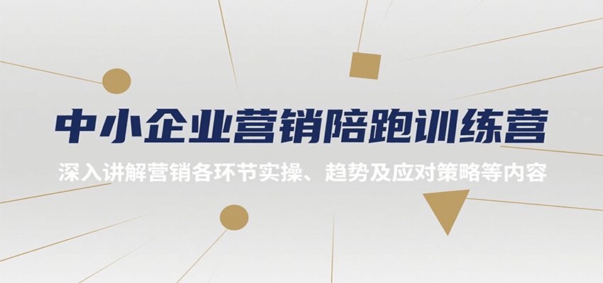 图片[1]-中小企业营销陪跑训练营，深入讲解营销各环节实操、趋势及应对策略等内容-优优云网创
