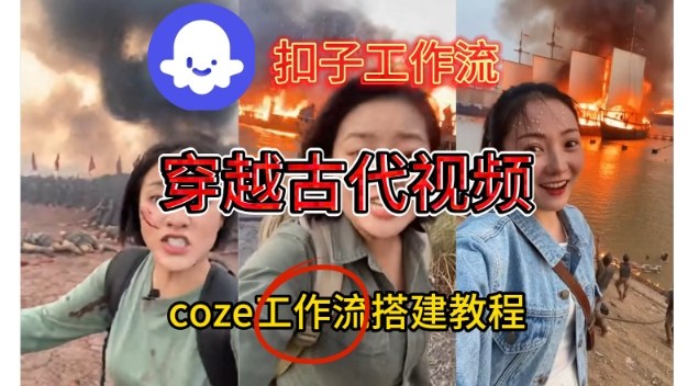 Coze扣子工作流一键生成穿越古代战场直播视频，实操教学通俗易懂-优优云网创