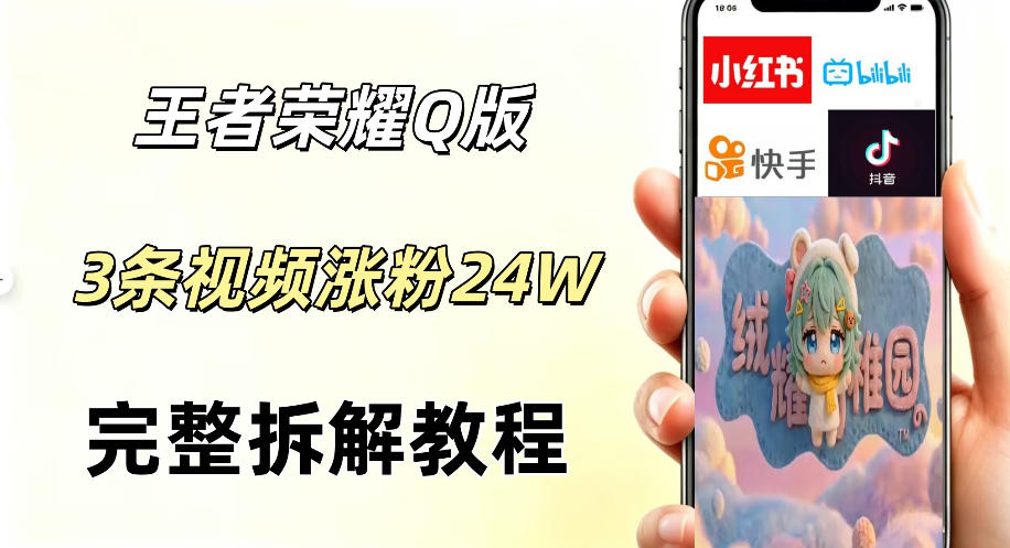 视频号分成计划新玩法，Q版王者英雄新玩法3条视频，涨粉26W，开启AI变现新路径-优优云网创