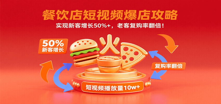 图片[1]-餐饮店短视频爆店攻略：实现新客增长50%+，老客复购率翻倍！-优优云网创