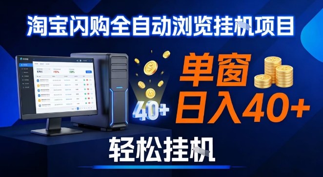 全网独家淘宝闪购采集挂G项目，操作简单无脑，单窗口轻松日入40+，可矩阵多开【揭秘】-优优云网创