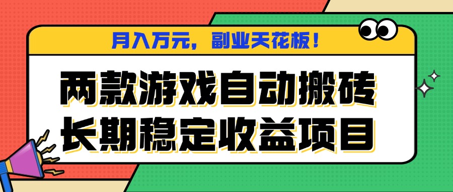 两款游戏自动搬砖,月入万元,长期稳定收益项目,副业天花板!-云网创