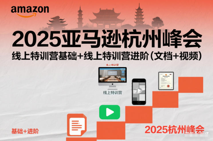 2025亚马逊杭州峰会，线上特训营基础+线上特训营进阶(文档+视频)-优优云网创