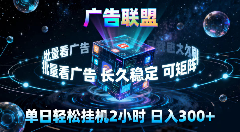 广告联盟全自动挂G掘金,稳定长期,单窗口最高收益30+,可矩阵【揭秘】-优优云网创