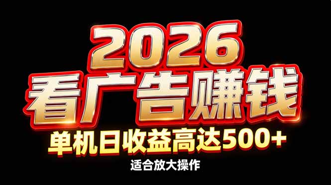 2026隐藏蓝海：看广告赚钱效率升级，单机日收益高达500+，适合放大操作-优优云网创