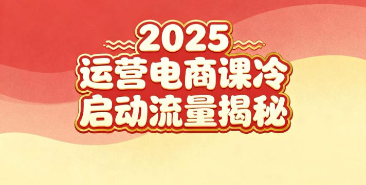 2025小红书运营电商课：新手实战＋冷启动＋流量揭秘-优优云网创