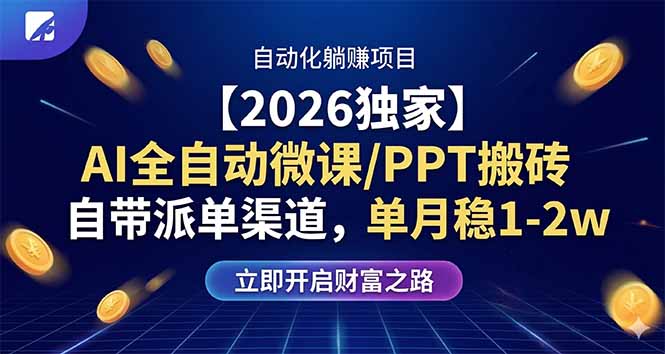 【2026独家】AI全自动微课/PPT搬砖，自带派单渠道，单月稳1-2W-优优云网创