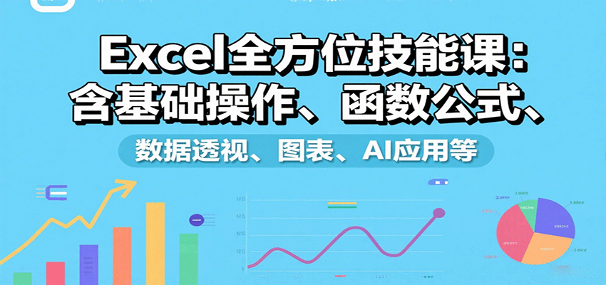 图片[1]-Excel全方位技能课：含基础操作、函数公式、数据透视、图表、AI应用等-优优云网创