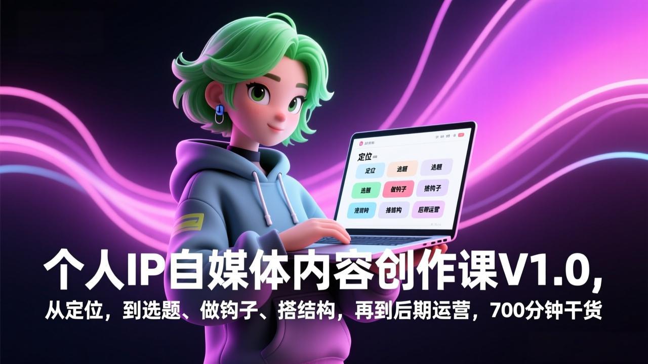 个人IP自媒体内容创作课V1.0，从定位，到选题、做钩子、搭结构，再到后期运营，700分钟干货-优优云网创