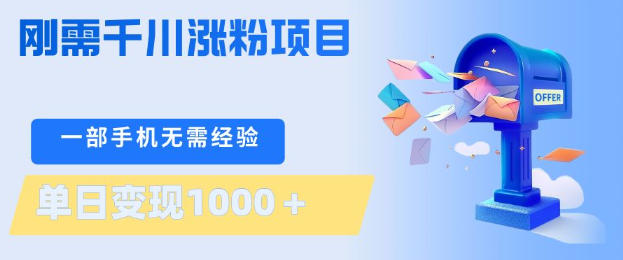 刚需千川涨粉项目，一部手机无需技术，单日变现1k+，当天做当天见收益【揭秘】-优优云网创