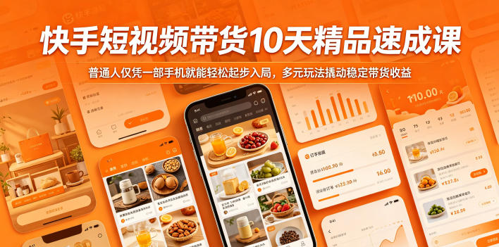 快手短视频带货10天精品速成课，普通人仅凭一部手机就能轻松起步入局，多元玩法撬动稳定带货收益-优优云网创