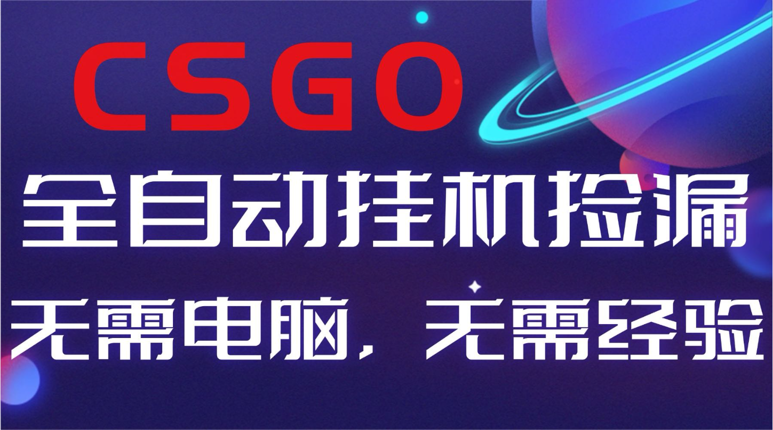 【副业好项目】全球火爆游戏CSGO自动捡漏，新手小白日入500+-优优云网创