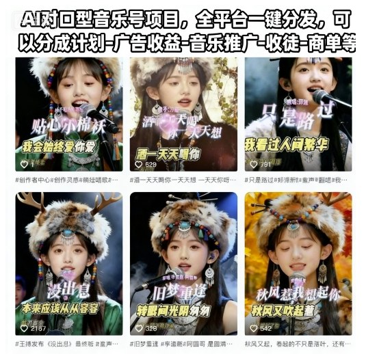 AI对口型音乐号项目,全平台一键分发,可以分成计划-广告收益-音乐推广-收徒-商单等-焱冰网创资源库
