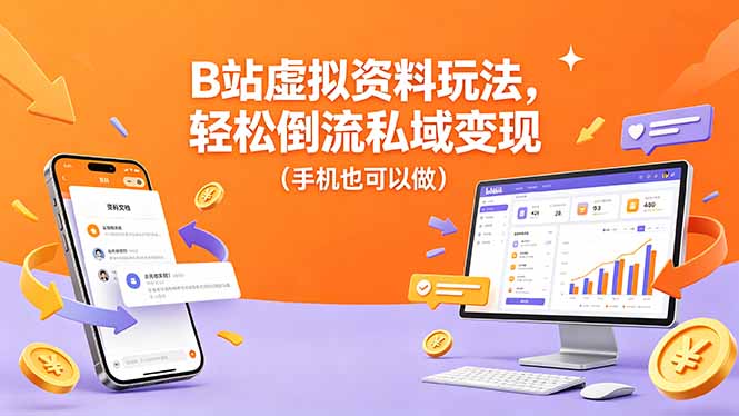 B站虚拟资料玩法，轻松倒流私域变现(手机也可以做-优优云网创