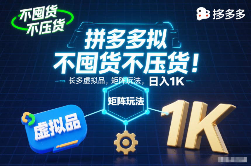 不囤货不压货!拼多多虚拟品矩阵玩法,长久稳定,日入1K【揭秘】-优优云网创