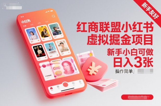 红商联盟小红书虚拟掘金项目，新手小白可做，操作简单，日入3张-焱冰网创资源库