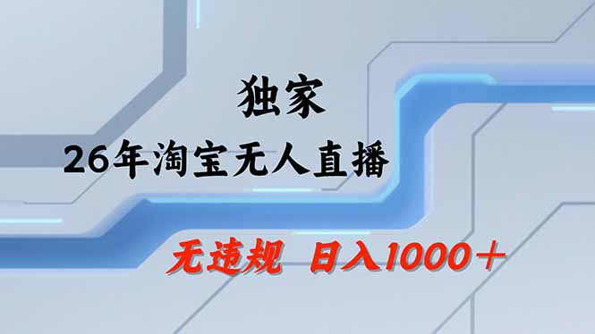 淘宝无人直播，不违规不封号，直播25小时卖17万，全年旺季！可批量矩阵-优优云网创