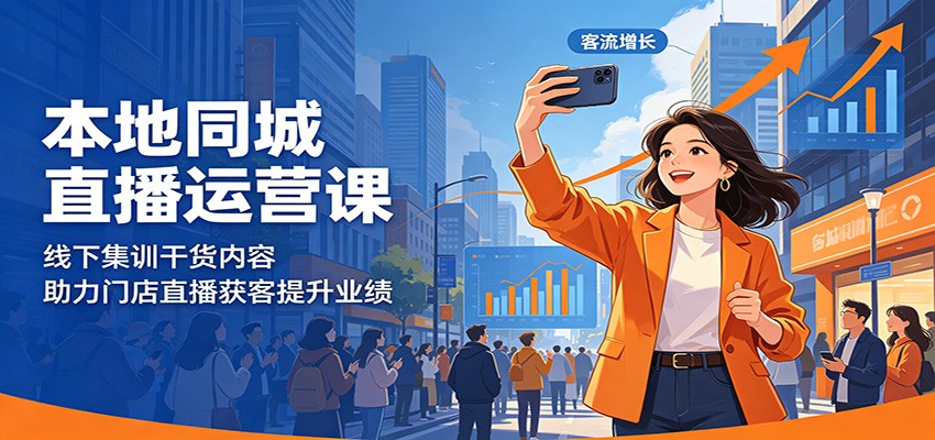 本地同城直播运营课：线下集训干货内容，助力门店直播获客提升业绩-优优云网创