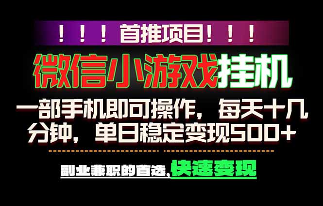 微信小游戏挂机，一部手机就能做，轻松日入500+，副业兼职的首选！-优优云网创