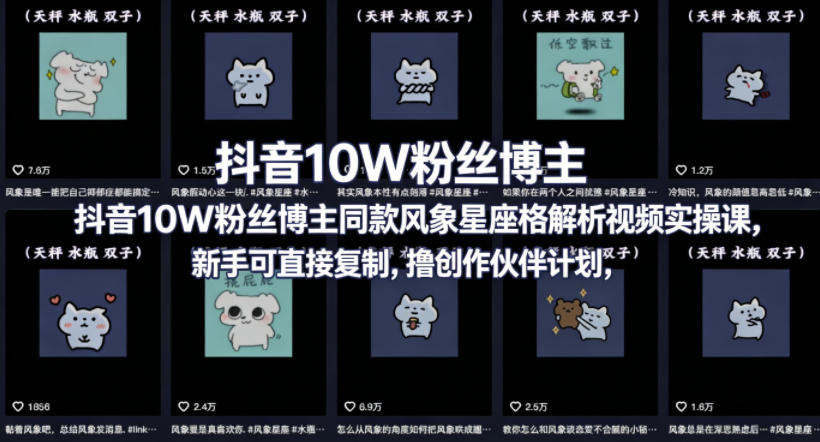 抖音10W粉丝博主同款星座性格解析视频实操课，新手可直接复制，撸创作伙伴计划，分成计划等-优优云网创