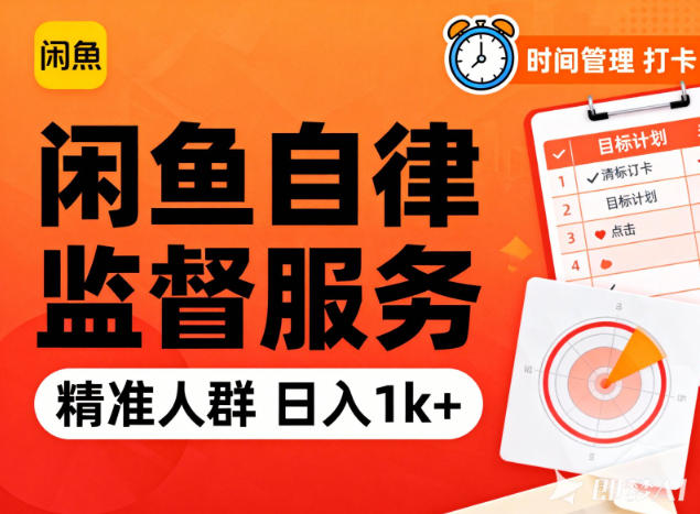 闲鱼卖自律监督服务,人群精准,每天1k+纯利润-优优云网创