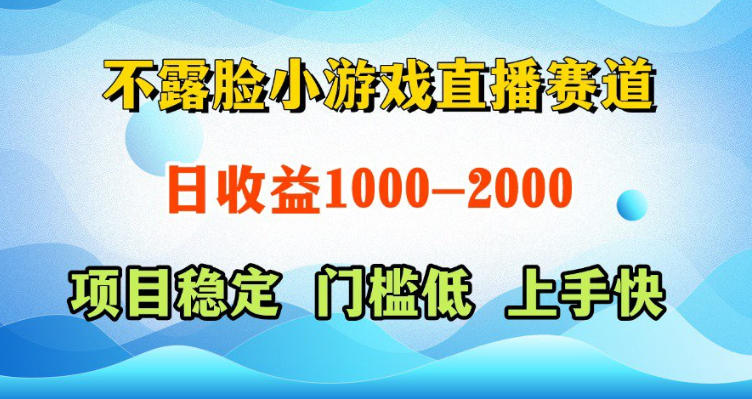 不露脸小游戏直播赛道，日收益500-1k+，可全自动AI玩，可脚本玩，可真人玩，项目稳定，上手快【揭秘】-优优云网创