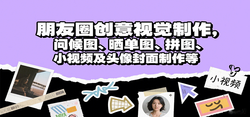 图片[1]-朋友圈创意视觉制作，问候图、晒单图、拼图、小视频及头像封面制作等-优优云网创