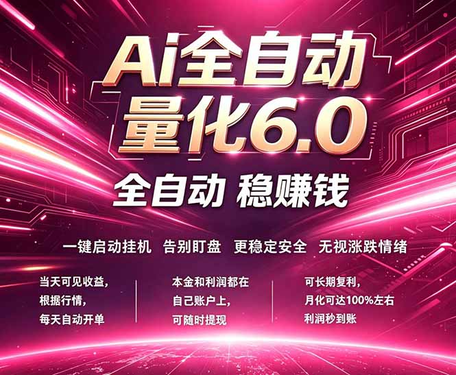 最新AI量化交易6.0，24小时自动运行，绿色稳定！日入1000+-优优云网创