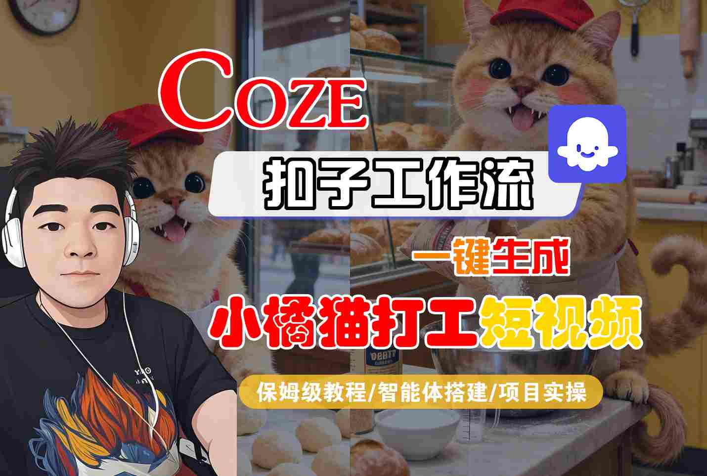 Coze扣子智能体工作流一键生成“小橘猫打工“短视频,全流程保姆级教学-优优云网创