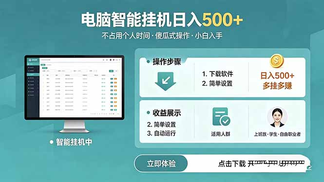 AI全自动挂机项目，电脑端轻松运行，稳定日入500+，零门槛上手-优优云网创