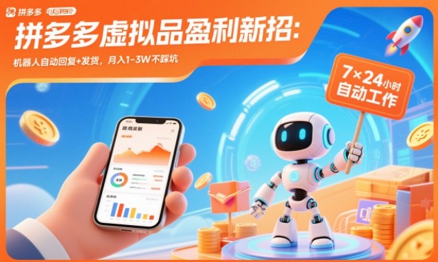 拼多多虚拟品盈利新招:机器人自动回复+发货,月入1-3W不踩坑【揭秘】-优优云网创