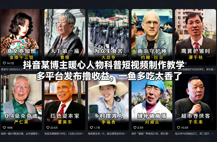 抖音某博主暖心人物科普短视频制作教学，多平台发布撸收益，一鱼多吃太香了-优优云网创