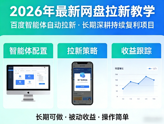 2026年最新网盘拉新教学(百度智能体自动拉新),一个可以长期深耕、持续复利的项目-优优云网创