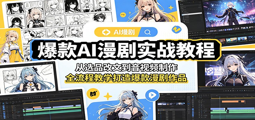 爆款AI漫剧实战教程：从选品改文到音视频制作，全流程教学打造爆款漫剧作品-优优云网创