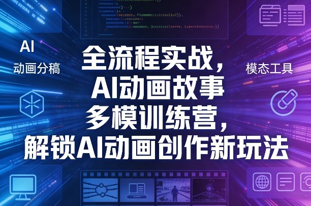全流程实战，AI动画故事多模训练营，解锁AI动画创作新玩法-优优云网创